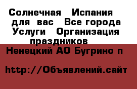 Солнечная   Испания....для  вас - Все города Услуги » Организация праздников   . Ненецкий АО,Бугрино п.